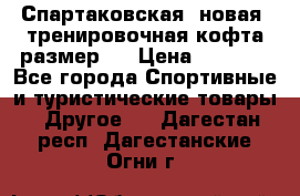 Спартаковская (новая) тренировочная кофта размер L › Цена ­ 2 500 - Все города Спортивные и туристические товары » Другое   . Дагестан респ.,Дагестанские Огни г.